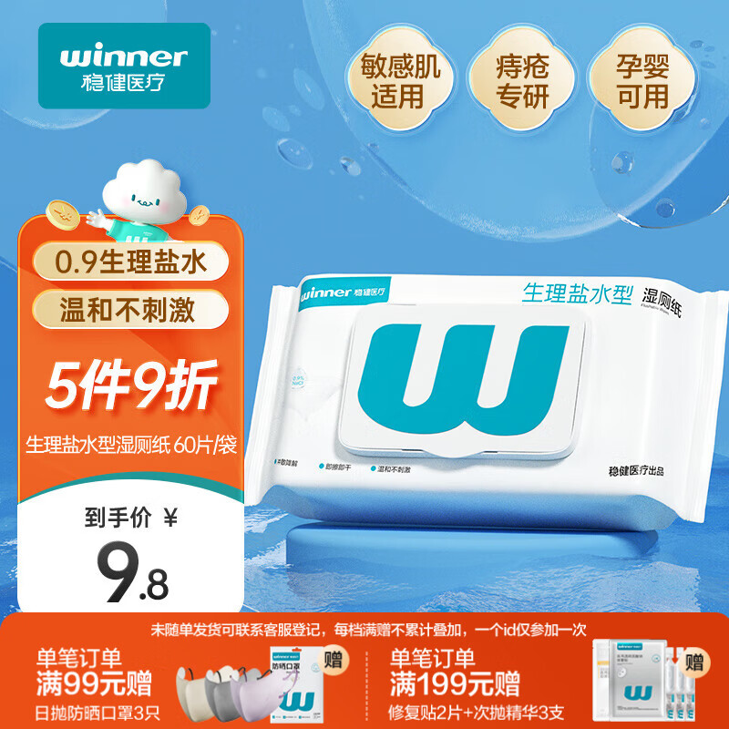 稳健生理盐水型湿厕纸60片/袋厕纸湿巾纸巾敏感肌痔疮专用温和0刺激