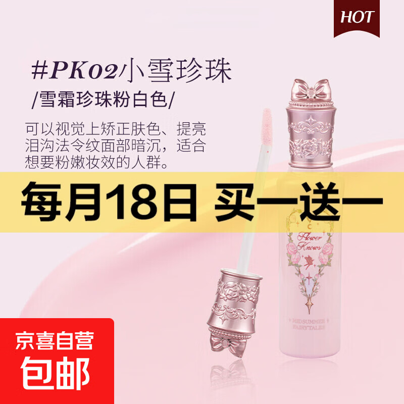 花知晓遮瑕提亮液仲夏夜遮痘印黑眼圈斑点面部修容滋润遮瑕膏乳液 02小雪珍珠