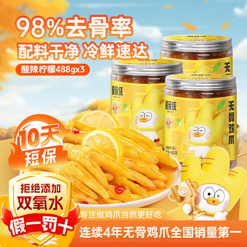 脱骨侠无骨鸡爪488g*3罐蒜香柠檬酸辣泡椒凤爪虎皮佤味鸡脚筋休闲零食 酸辣柠檬488g*3