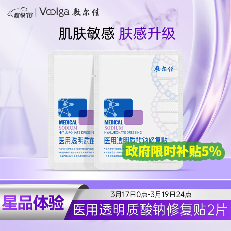敷尔佳医用透明质酸钠修复贴 新版白膜2片试用旅行装女神节礼物