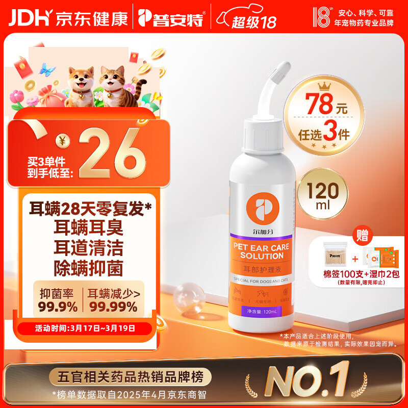 普安特宠物猫咪洗耳液耳螨狗狗滴耳液猫耳朵清洁耳垢臭痒漂护理液尔加分