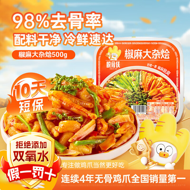 脱骨侠椒麻大杂烩500g脆卤无骨鸡爪凤爪贡菜零食速食钵钵鸡休闲食品 椒麻大杂烩500g*4