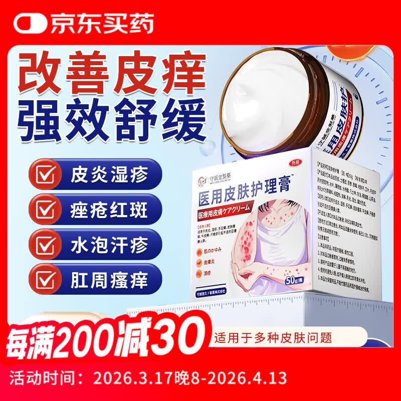 守诚堂医用皮肤瘙痒皮炎真菌感染止痒软膏肛门瘙痒水泡汗疹1盒装年货节