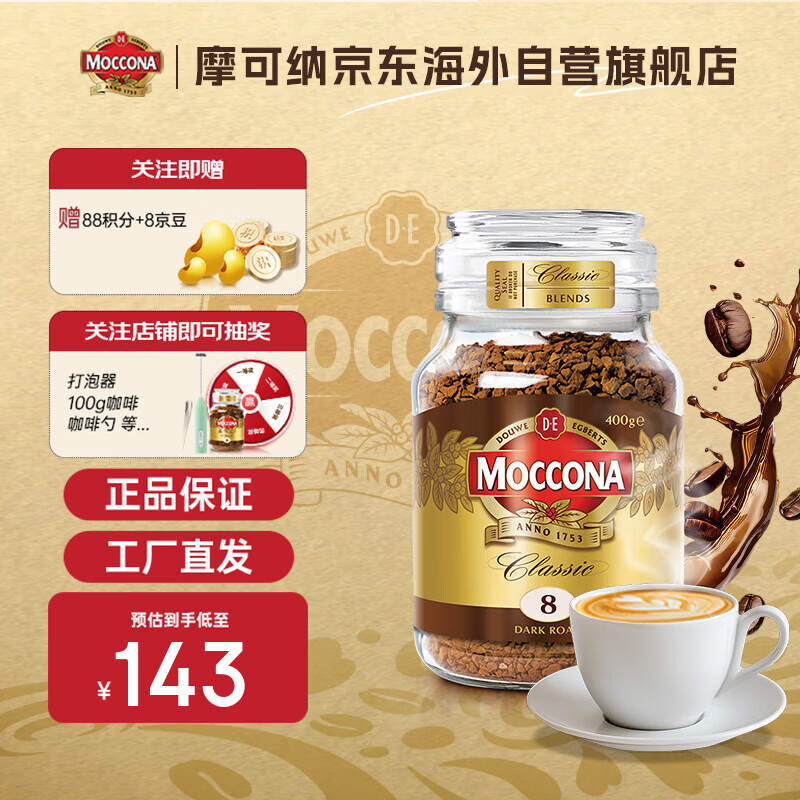 摩可纳（Moccona）咖啡400g8号冻干黑咖啡速溶深度烘焙 荷兰进口 400次咖啡
