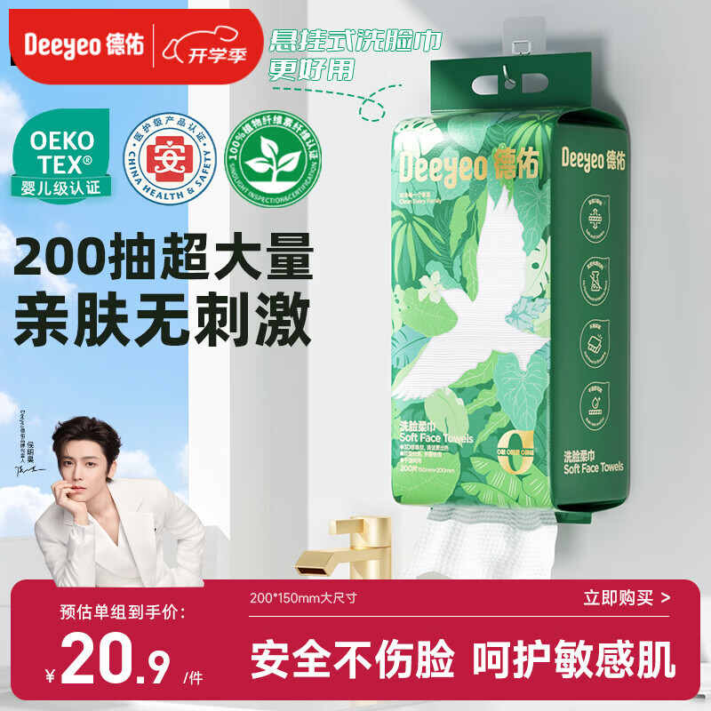 德佑飞鸟洗脸巾200抽*1提壁挂式一次性棉柔洁面巾绵柔巾200*150mm