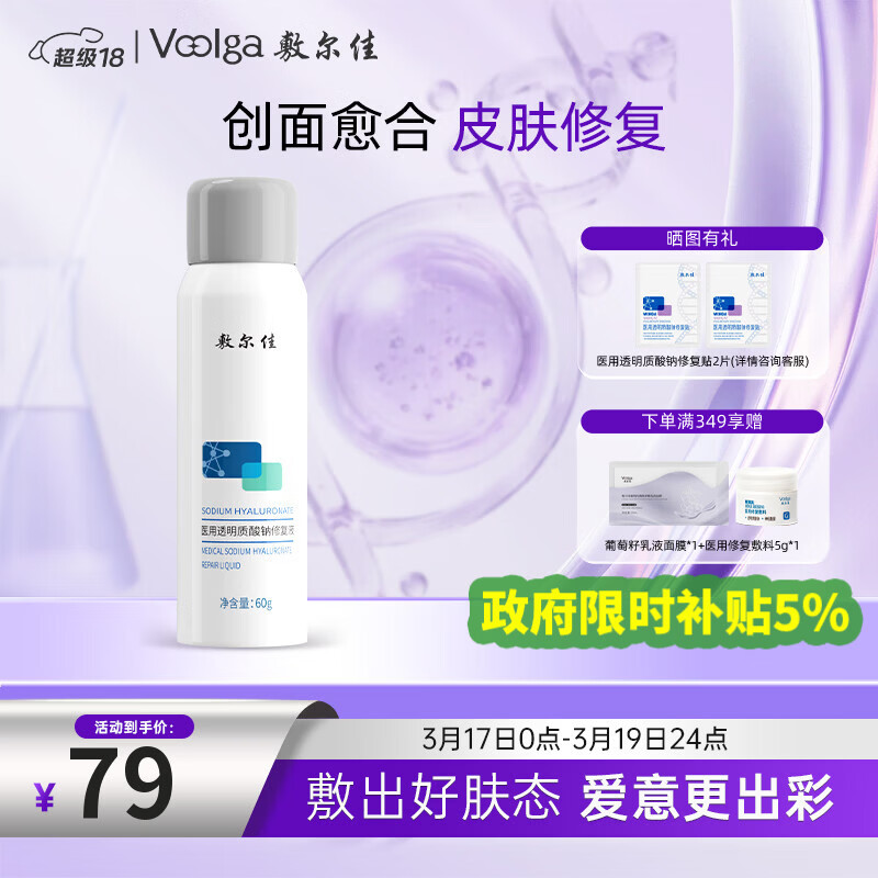 敷尔佳医用透明质酸钠修复液喷雾状敷料1瓶60g 换季敏感皮肤修复