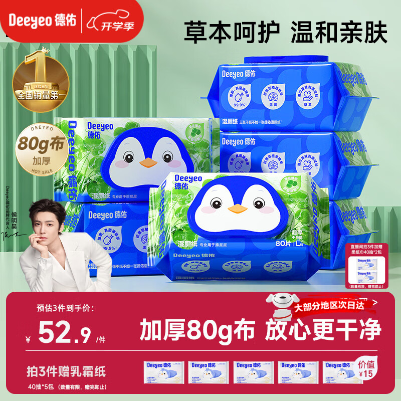 德佑【侯明昊推荐】积雪草湿厕纸80抽*6包 洁厕湿纸巾卫生纸可冲散