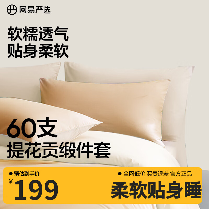 网易严选60支全棉柔光贡缎长绒棉四件套 烟雾仙橙1.2m床三件套：适用1.5mx2m被芯