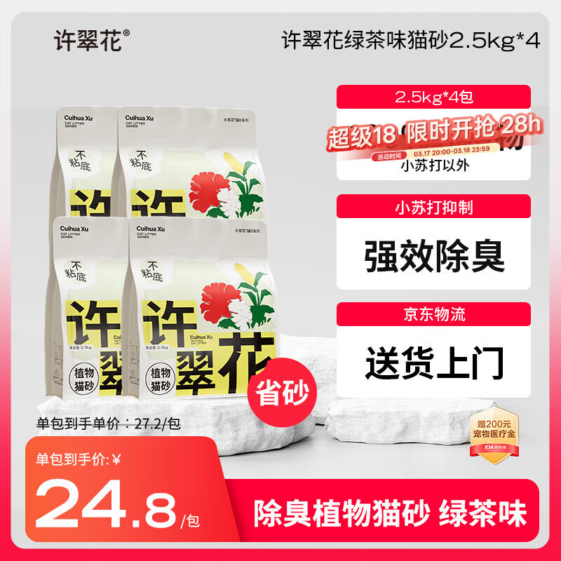 许翠花 绿茶除臭纯植物猫砂2.5kg*4包木薯猫砂不粘底强吸水易结团