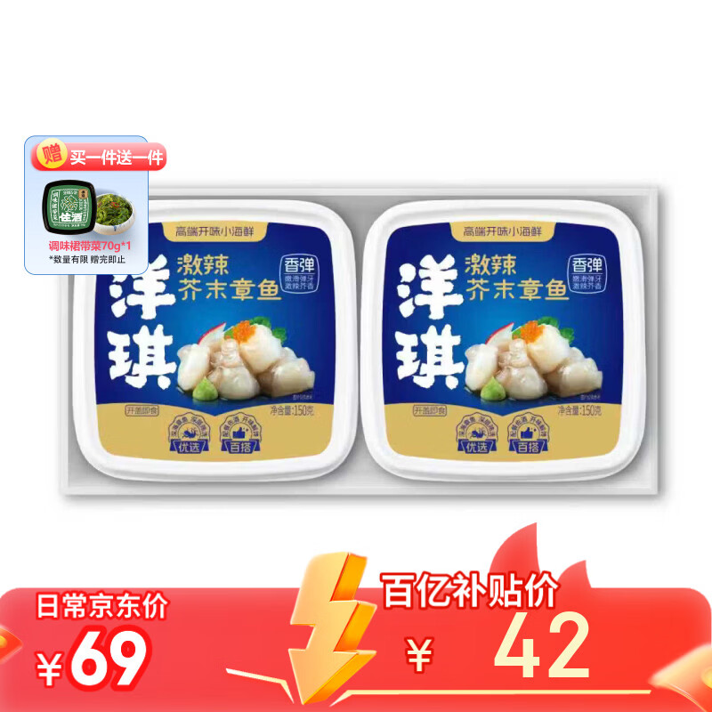 洋琪食品【新包装】芥末章鱼150g*2 日料店同款烧烤夜宵预制菜 下酒小菜
