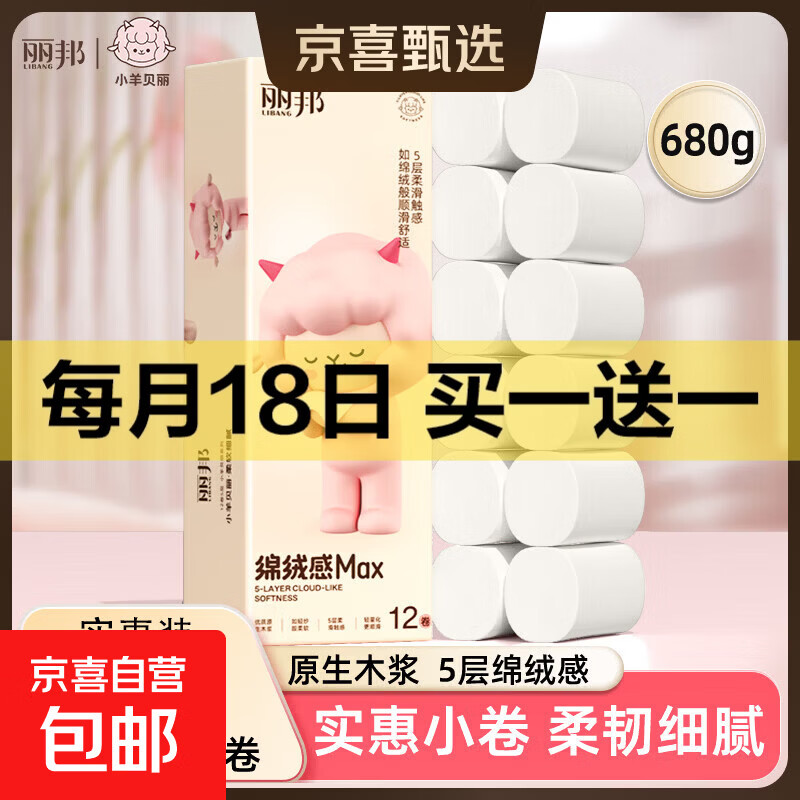 丽邦 无芯卷纸【12卷/提】小羊贝丽系列五层加厚卫生纸家用卷筒纸 5层 56.6g/卷*12卷