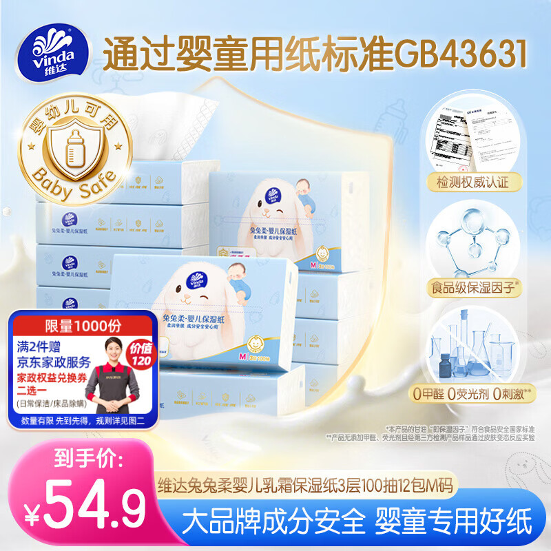 维达兔兔柔婴儿乳霜纸到手价54.9元