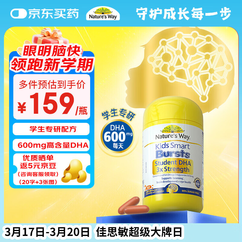 佳思敏（Nature's Way）学生三倍dha儿童鱼油备考青少年6-18岁补脑增强记忆力50粒 3岁+