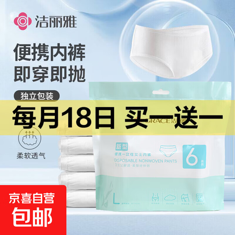 洁丽雅（Grace）一次性内裤女轻薄高弹无菌无痕免洗日抛女款三角短裤女士 1包 6条装 L码 【建议体重120-140斤】