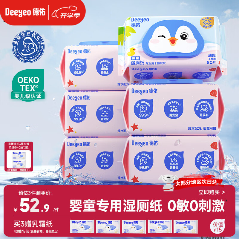 德佑婴童纯水湿厕纸家庭装80抽*6包 擦屁屁专用厕纸湿纸巾可冲入马桶