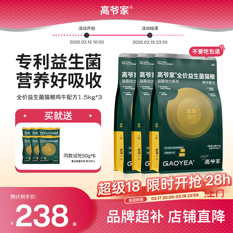 高爷家全价益生菌 高肉冻干 呵护肠胃鸡牛益生菌猫粮1.5kg*3