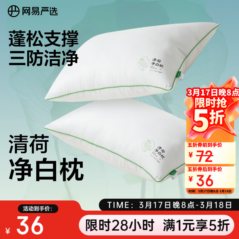 网易严选羽丝绒枕头枕芯松软高弹杜邦羽绒棉五星级酒店抗菌阻螨清荷枕 【新品】 清荷净白枕（中枕650g）  1只装