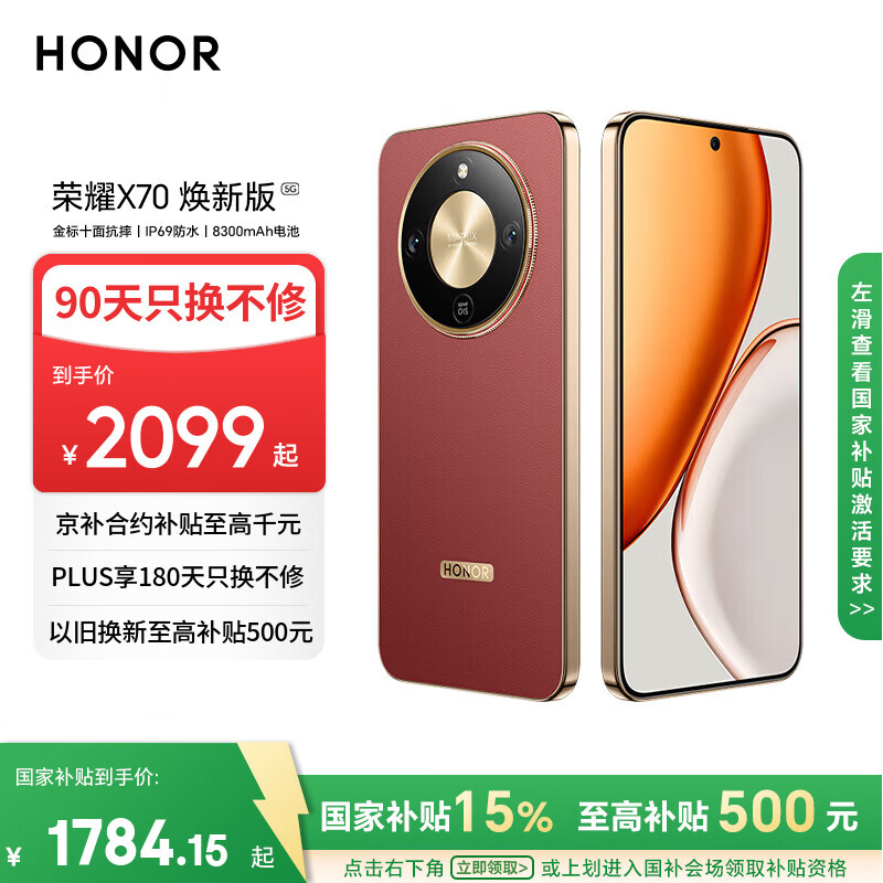 荣耀X70 焕新版 12+256 朱砂红 十面抗摔 8300mAh青海湖电池 IP69防水 荣耀绿洲护眼屏 AI手机国家补贴