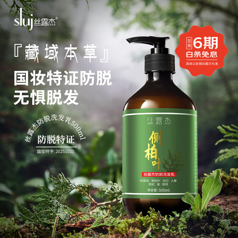 丝露杰(SLUJ)侧柏叶防脱洗发水;养发防断发 控油固发蓬松温和护发防断发正品 500ml
