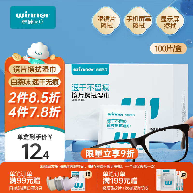 稳健镜片清洁湿巾独立100片白茶香6x10cm一次性眼镜屏幕擦拭便携湿巾