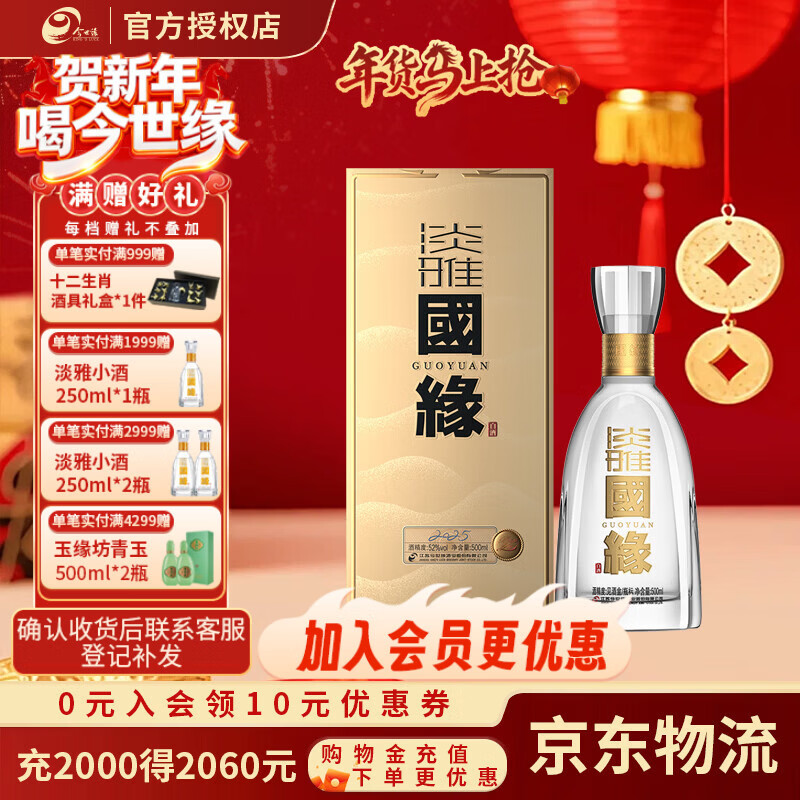 今世缘 国缘淡雅52度浓香型白酒节日送礼聚会自饮婚喜宴请整箱纯粮食酒 52度 500mL 1瓶 装