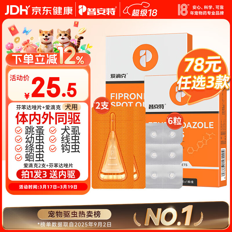 普安特宠物狗狗驱虫药犬驱虫体内外一体跳蚤犬虱非泼罗尼爱滴克