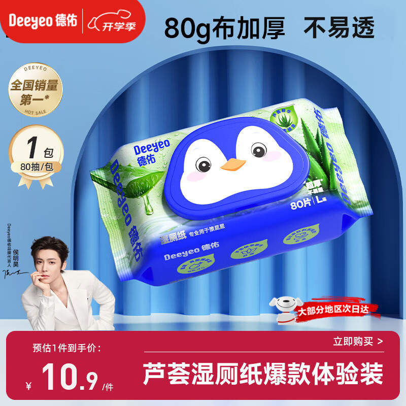 德佑湿厕纸芦荟款80抽*1包单包体验厕所湿纸巾擦屁屁清洁无刺激可冲散