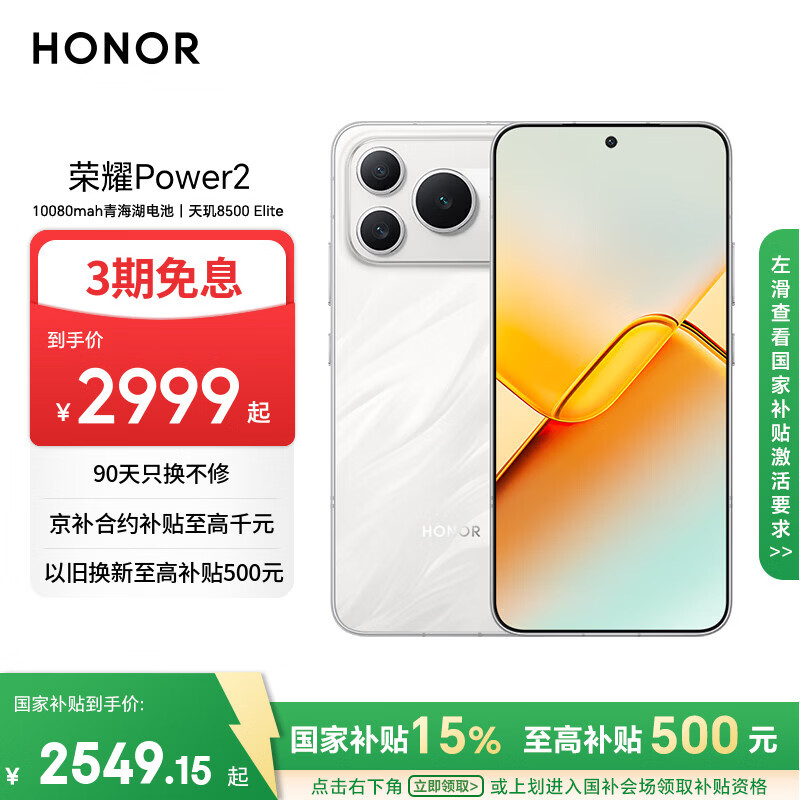 荣耀Power2 12+512 雪原白 10080mAh青海湖电池 天玑8500 Elite 电梯信号 5G AI 长续航手机