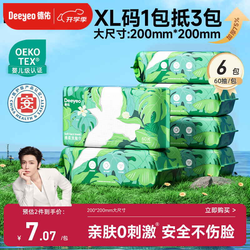 德佑洗脸巾60抽*6包抽取式加大加厚干湿两用一次性棉柔洁面绵柔巾