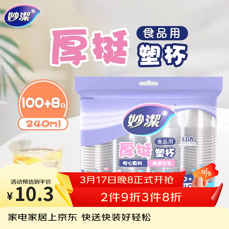 妙洁 塑料一次性杯子 茶水太空航空食品级透明加厚 108只*240ML