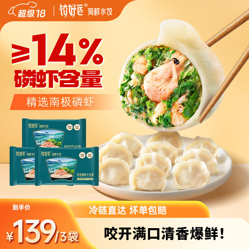 饺好运海胆水饺鲅鱼海参虾仁三鲜饺子小龙虾早餐速水饺年货送礼 【新品】荠菜磷虾3袋