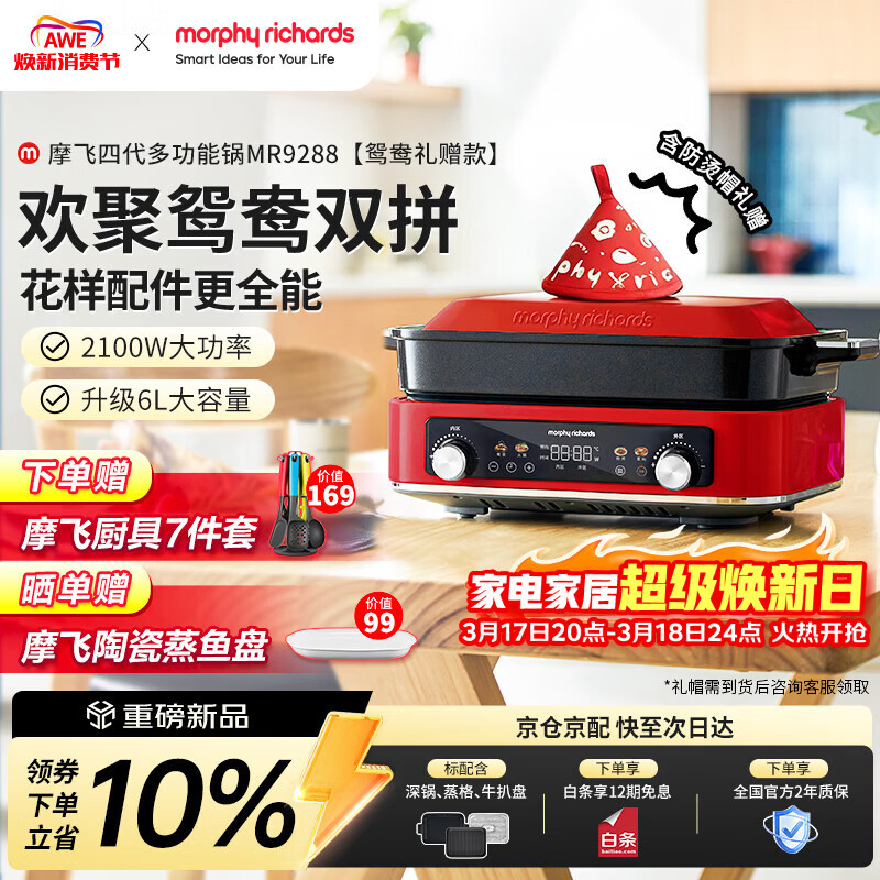 摩飞电器（Morphyrichards）四代多功能锅 家用6L鸳鸯电火锅情人节乔迁送礼蒸煮炒一体电蒸锅MR9288红【含鸳鸯锅+防烫礼帽】