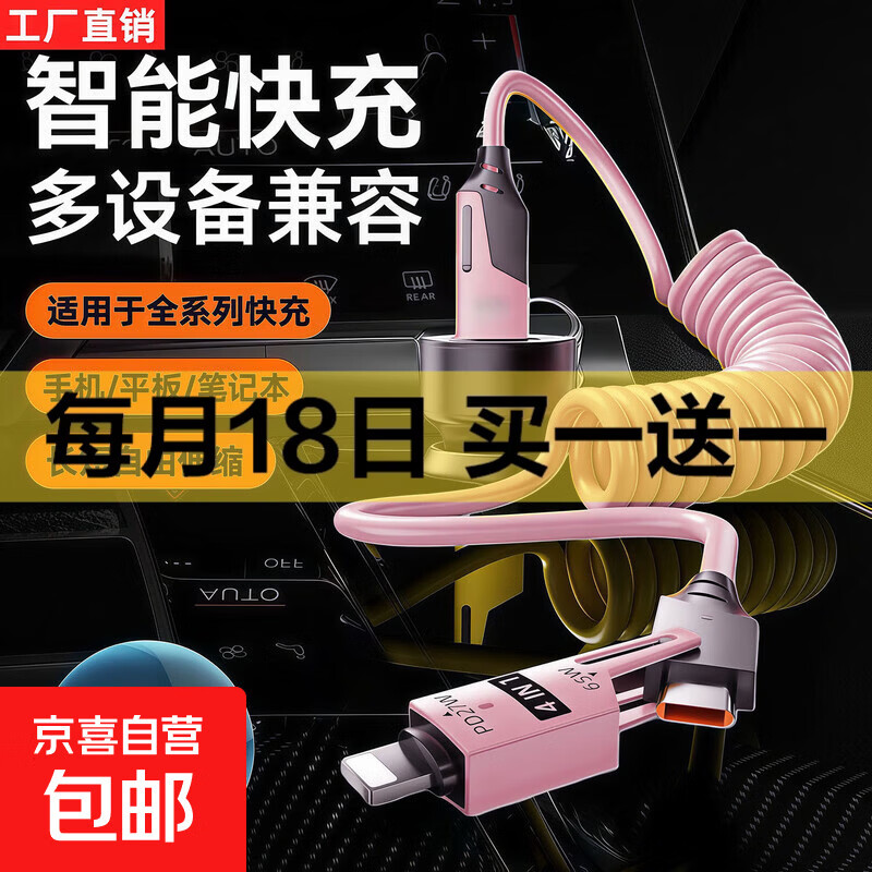 四合一弹簧数据线车载互联carplay大功率65W超级快充适用苹果15/16/17华为荣耀小米三星VIVO万能型 粉色 可拉至1.5米