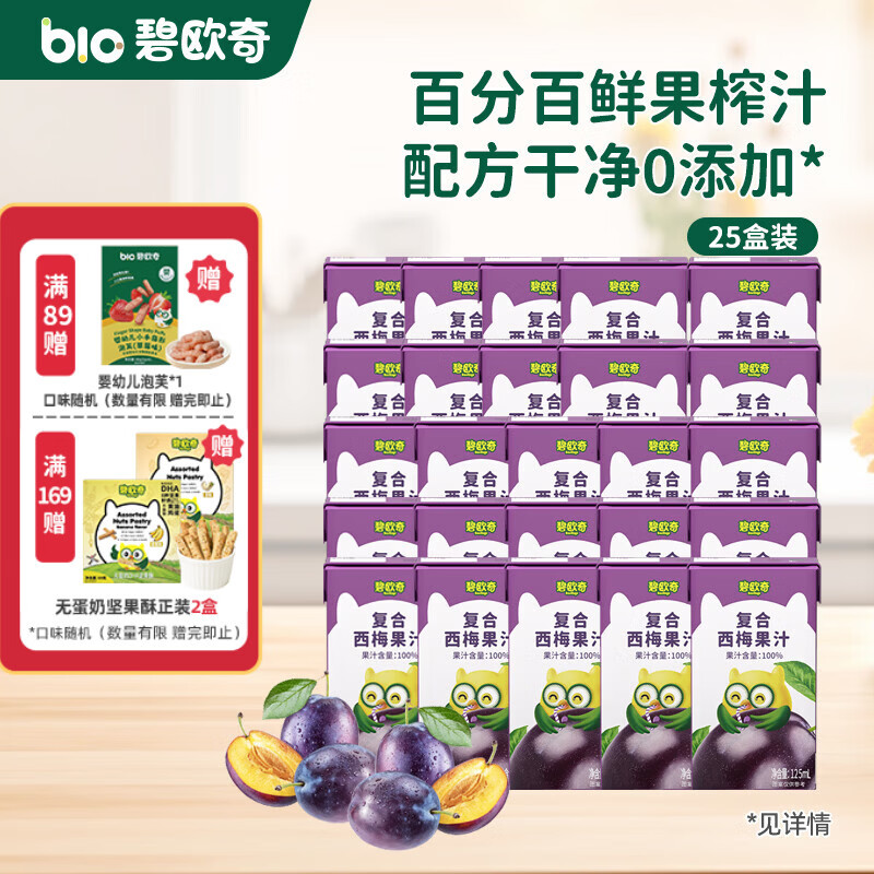 碧欧奇儿童果汁原果汁 不加糖复合饮料健康儿童零食不添加 囤货装-西梅汁 125ml*25盒 组合装