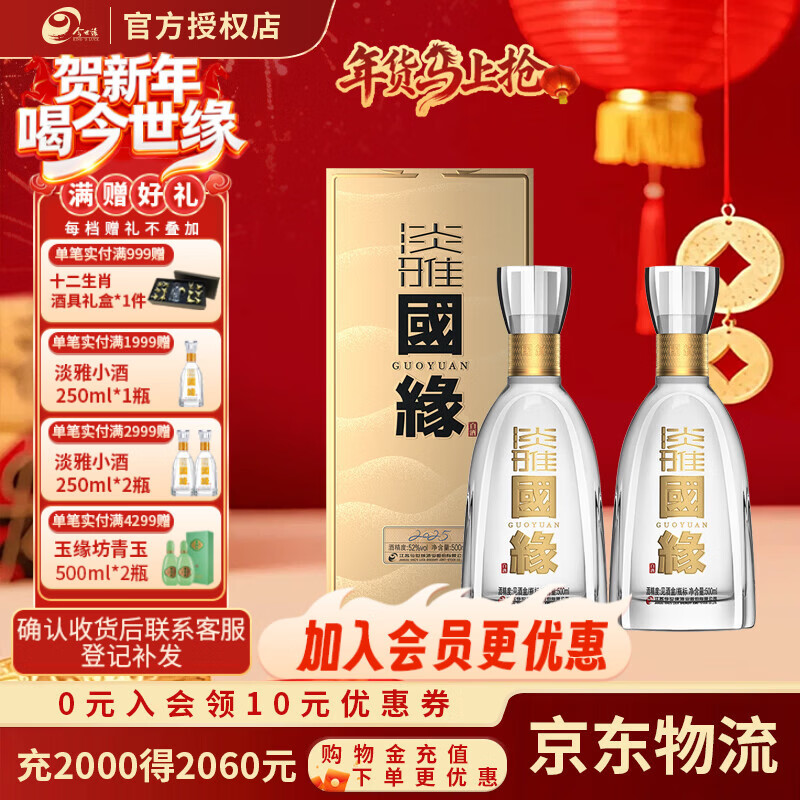 今世缘 国缘淡雅52度浓香型白酒节日送礼聚会自饮婚喜宴请整箱纯粮食酒 52度 500mL 2瓶 装