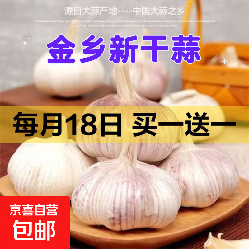 精品金乡紫皮大蒜新鲜干蒜大蒜头蔬菜调料调味大果4.5-5cm 精品大蒜1斤装