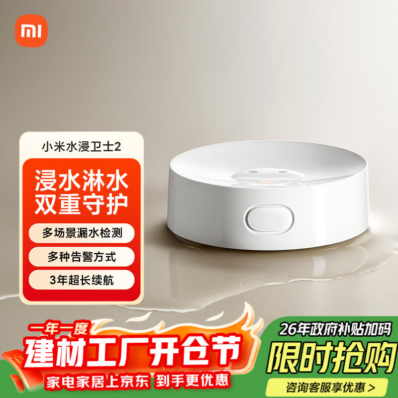 小米水浸卫士2 漏水自动感应传感器 实时监控小爱联动 【需搭配网关】