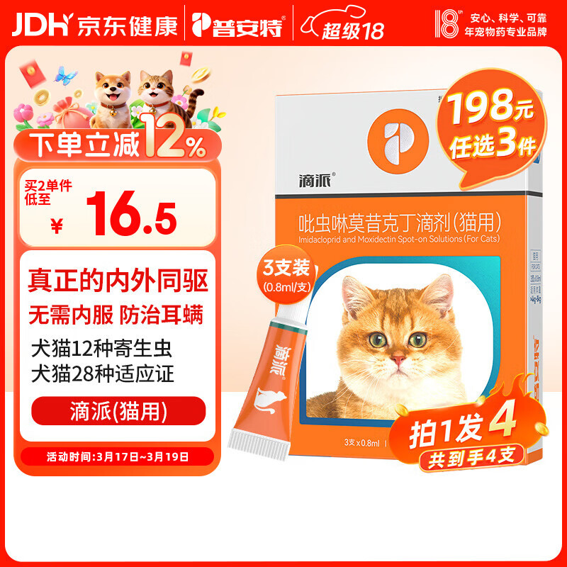 普安特宠物猫咪驱虫药体内外一体驱除内外同驱跳蚤耳螨蛔虫滴派0.8ml*4