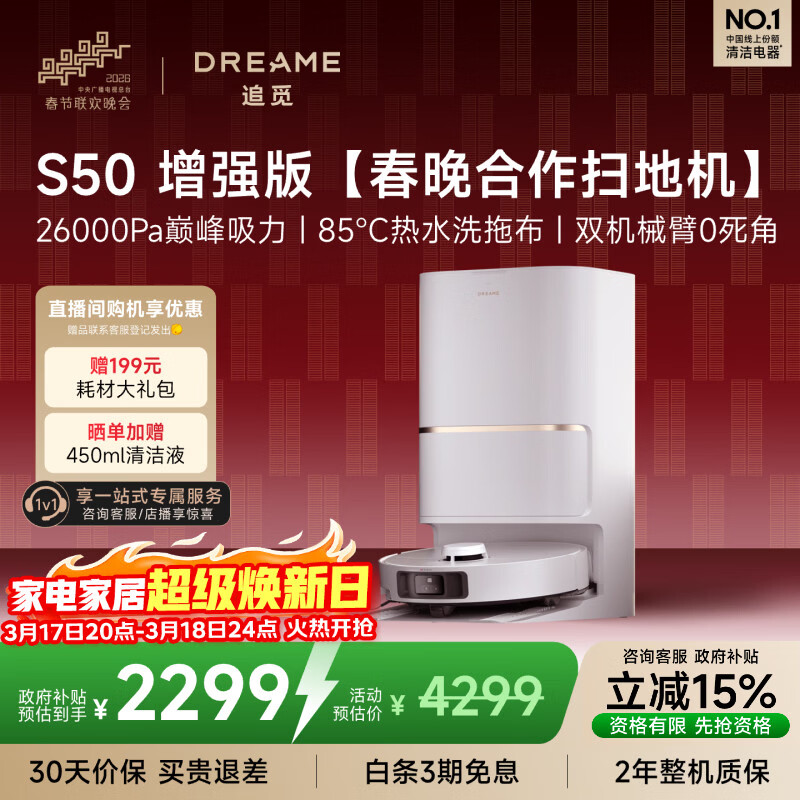 追觅S50增强版【春晚合作扫地机】扫地机器人扫地洗地机吸洗拖扫拖一体自动清洗全自动水箱版RLS88HE