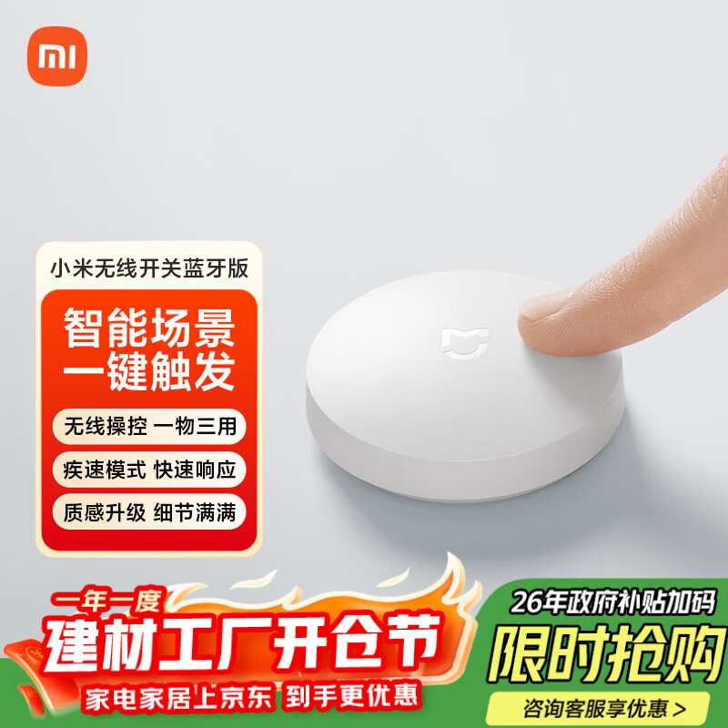 小米（MI）小米无线开关蓝牙版 智能无线开关按钮 可贴可放 【需搭配网关】