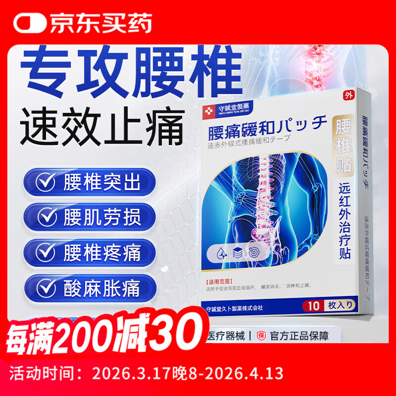 守诚堂腰椎间盘突出劳损疼痛活血止痛扭伤专用膏药热敷远红外治疗贴10贴
