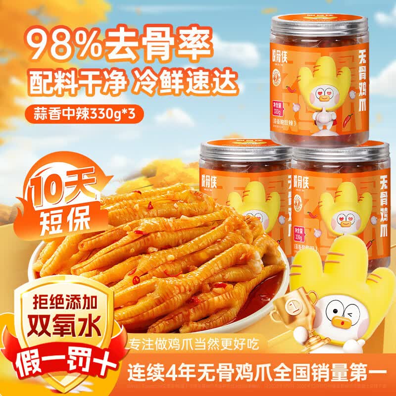 脱骨侠无骨鸡爪330g*3罐蒜香柠檬酸辣虎皮泡椒凤爪佤味鸡脚筋休闲零食 蒜香中辣330g*3