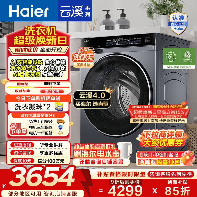 海尔（Haier）云溪4.0 全自动滚筒洗衣机10公斤家用大容量AI直驱精华洗双智投73K相似款家电换新补贴15% BLEG582 10KG单洗 滚筒