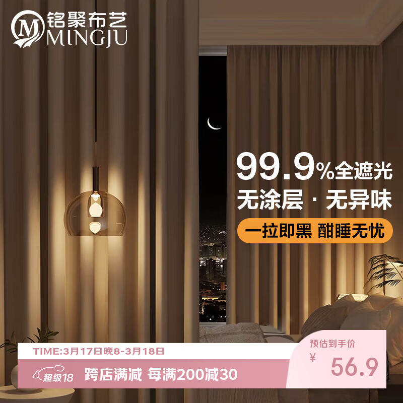 铭聚布艺（MINGJU）窗帘 全遮光窗帘成品窗帘布遮阳帘涤塔夫奶油色挂钩式2.0*2.4单片
