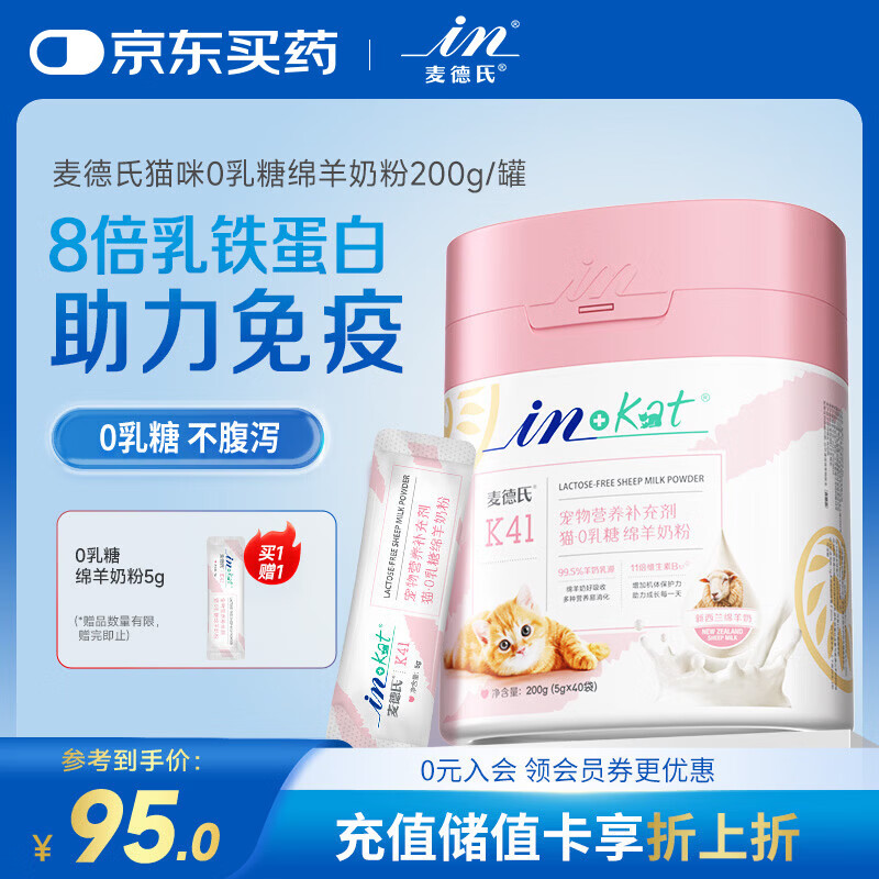 麦德氏IN 猫咪0乳糖绵羊奶粉200g宠物幼猫羊奶粉99.5%乳源乳铁蛋白