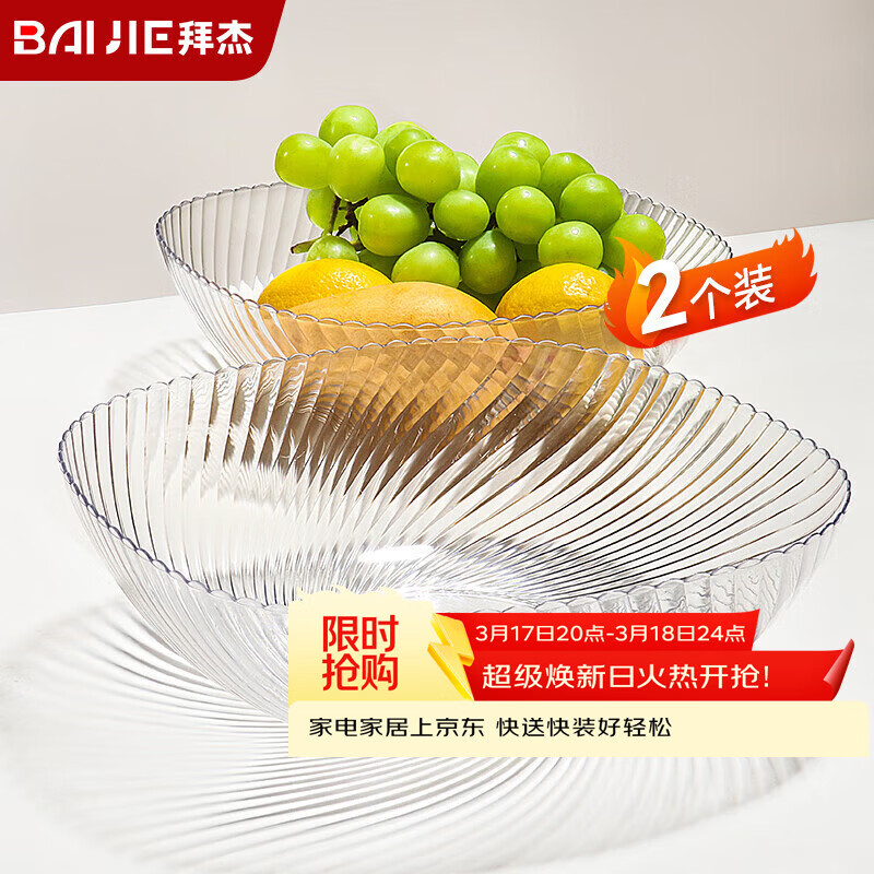 拜杰水果盘零食盘家用果盘客厅干果盘托盘糖果坚果盘透明白2只装