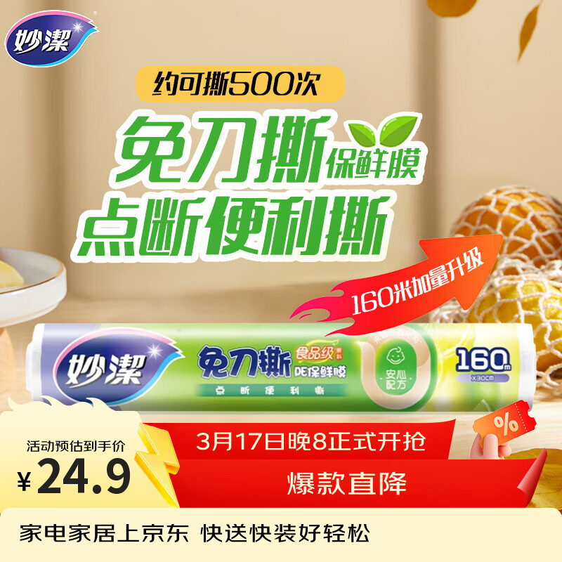 妙洁 免刀撕点断式保鲜膜 经济装大碗*160米 食品级大卷冰箱微波炉用