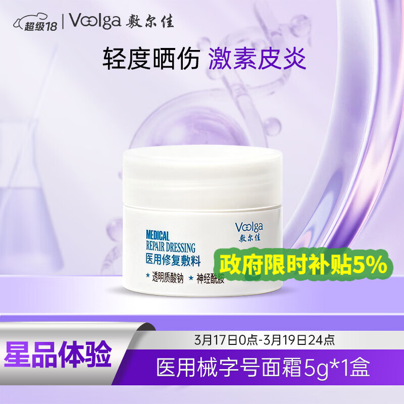 敷尔佳医用修复敷料 械字号面霜 小规格试用装5g