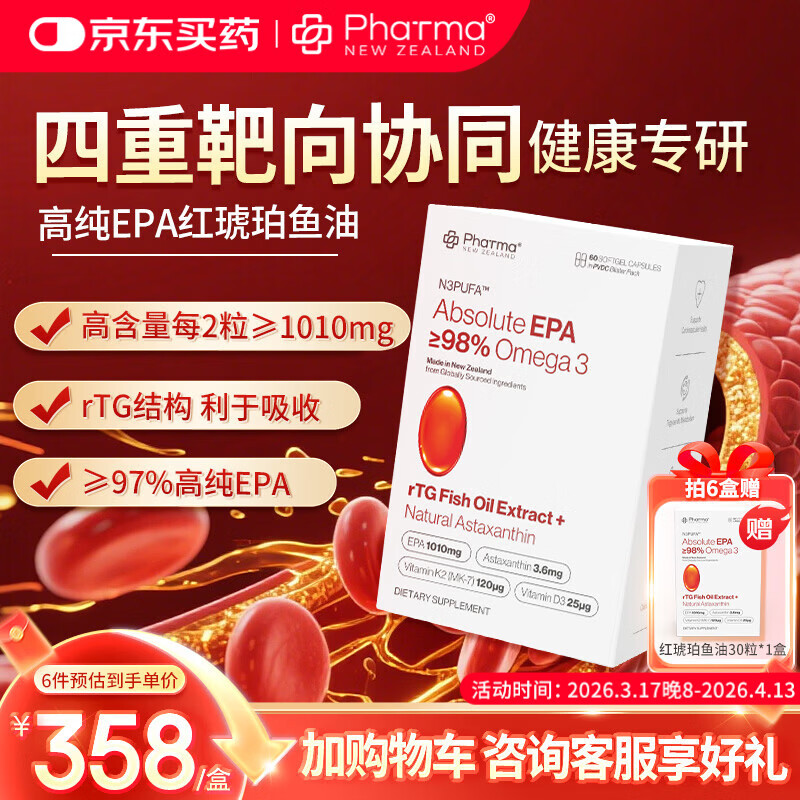 PhatmaPNZ高纯EPA红琥珀深海鱼油软胶囊rTG型Omega3纯度98%虾青素护心脑 辅助调节血脂送父母保健品 60粒*1盒