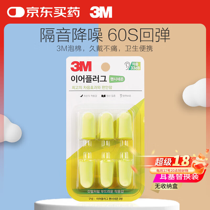 3M耳塞防噪音睡眠耳塞柔软舒适隔音降噪工作学习防呼噜声耳塞6枚装
